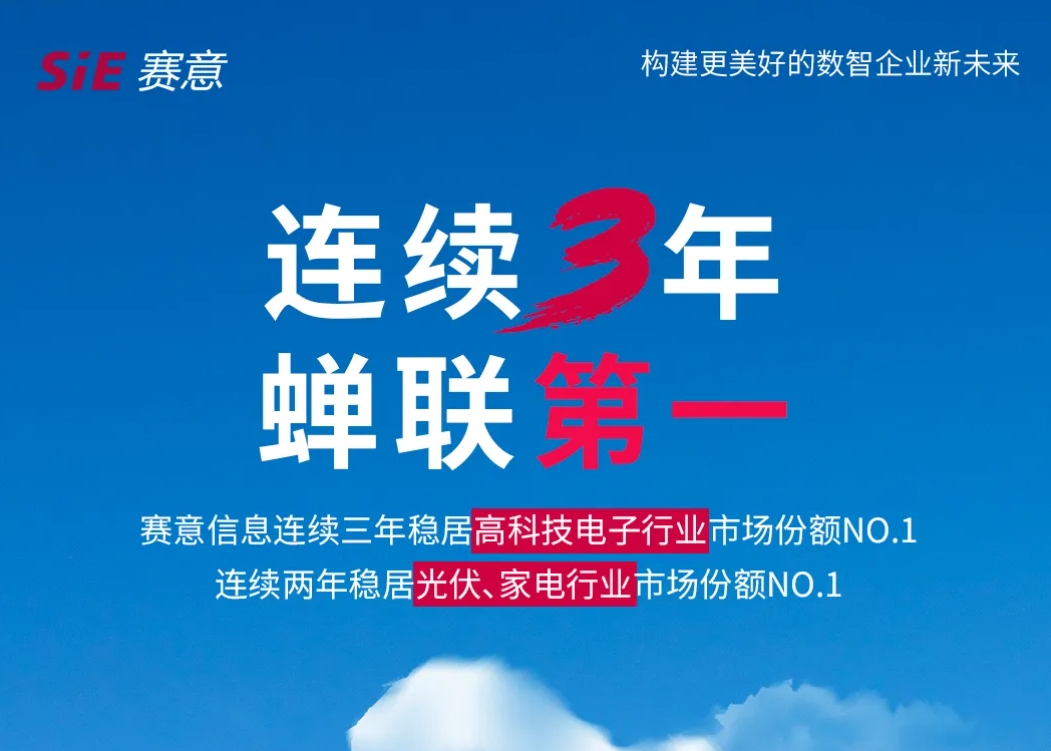 唯一！賽意信息成為2024年廣東省智能制造雙領域生態合作伙伴