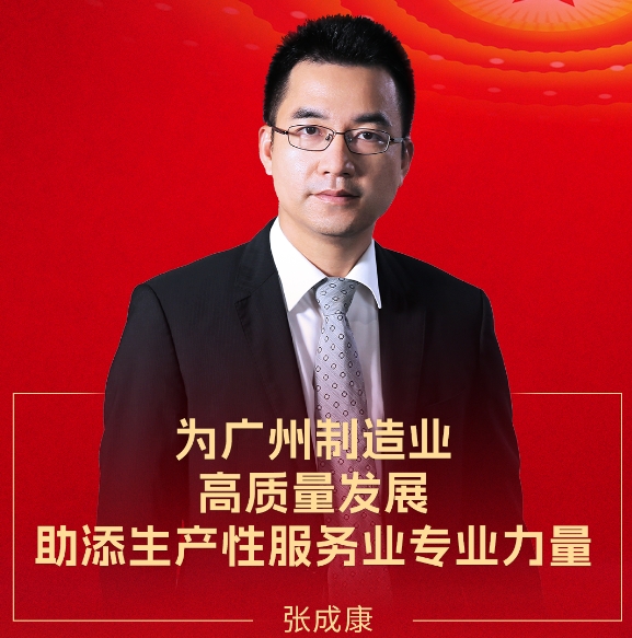 賽意信息張成康受邀出席廣州市委十二屆九次全會暨市委經濟工作會議